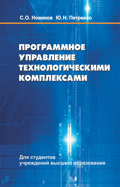 Скачать книгу Программное управление технологическими комплексами