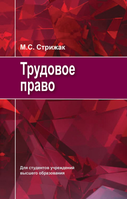 Скачать книгу Трудовое право