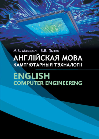 Скачать книгу Англійская мова. Камп'ютарныя тэхналогіі / English. Сomputer Engineering