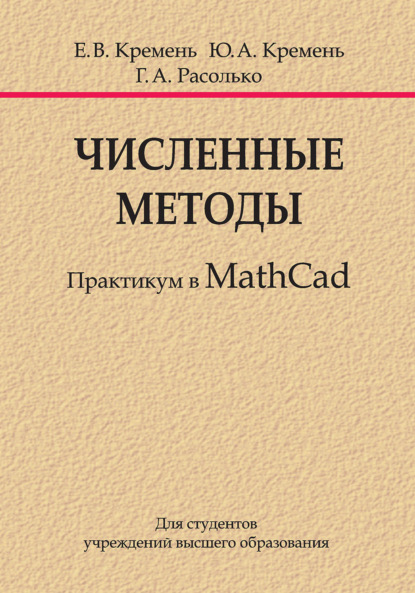 Скачать книгу Численные методы. Практикум в MathCad