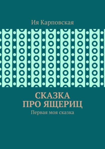 Скачать книгу Сказка про ящериц. Первая моя сказка