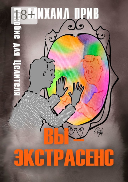 Скачать книгу Вы – экстрасенс. Пособие для Целителя