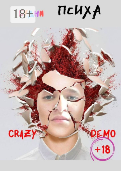 Скачать книгу Будни психа