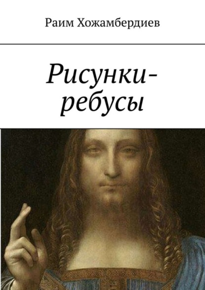 Скачать книгу Рисунки-ребусы