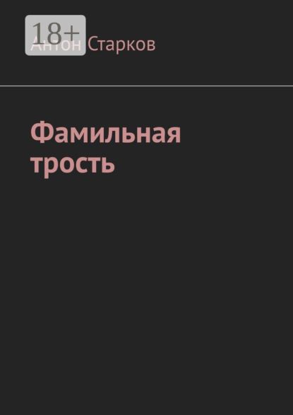 Скачать книгу Фамильная трость