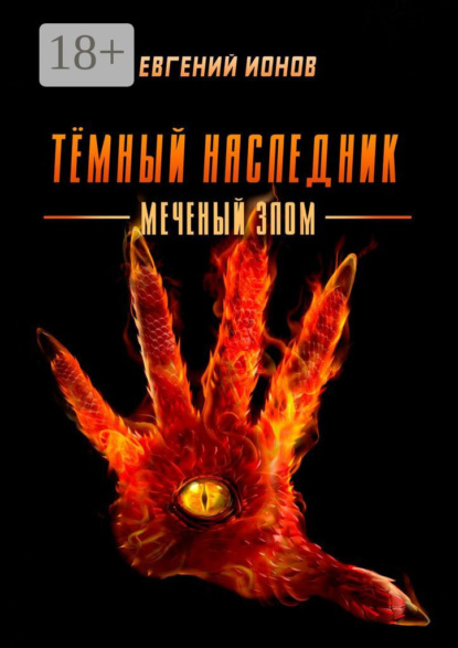 Скачать книгу Тёмный Наследник. Меченый злом