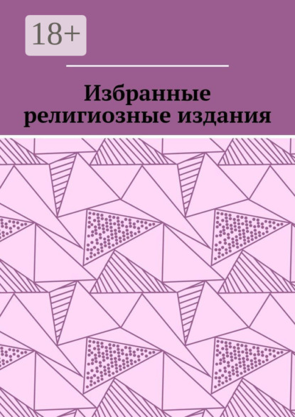 Скачать книгу Избранные религиозные издания