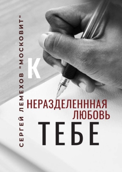 Скачать книгу К тебе. Неразделенная любовь