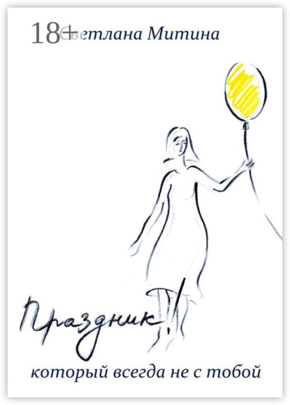 Скачать книгу Праздник, который всегда не с тобой