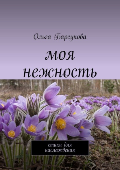 Скачать книгу Моя нежность. Стихи для наслаждения