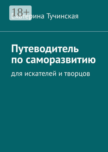 Путеводитель по саморазвитию. Для искателей и творцов
