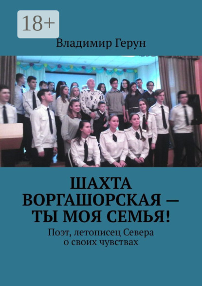 Скачать книгу Шахта Воргашорская – ты моя семья! Поэт, летописец Севера о своих чувствах