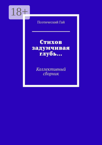 Скачать книгу Стихов задумчивая глубь… Коллективный сборник