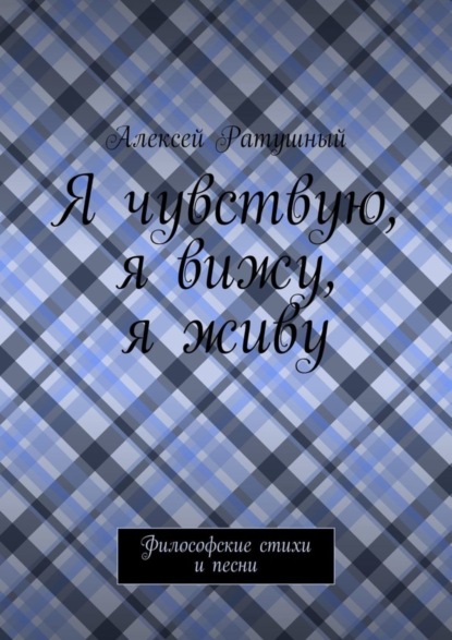 Скачать книгу Я чувствую, я вижу, я живу. Философские стихи и песни