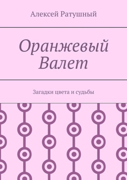 Скачать книгу Оранжевый Валет. Загадки цвета и судьбы