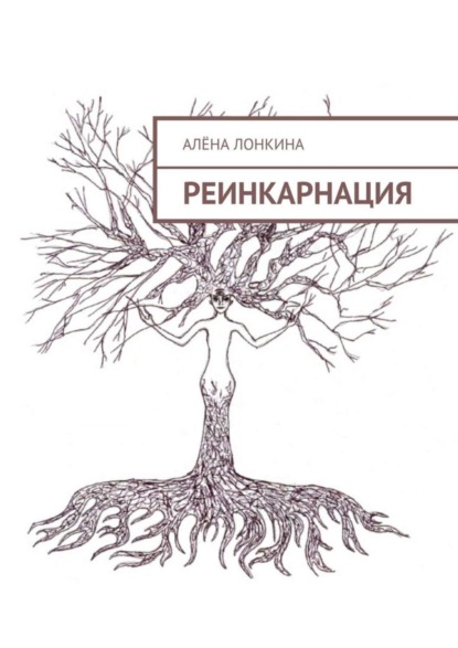 Скачать книгу Реинкарнация. Первый сборник стихов