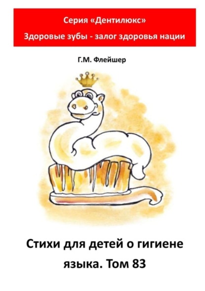 Скачать книгу Стихи для детей о гигиене языка. Том 83. Серия «Дентилюкс». Здоровые зубы – залог здоровья нации