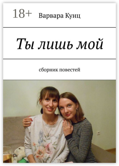 Скачать книгу Ты лишь мой. Сборник повестей