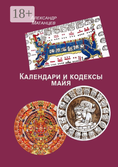 Скачать книгу Календари и кодексы майя