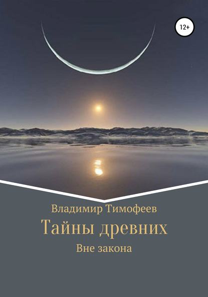 Скачать книгу Тайны древних