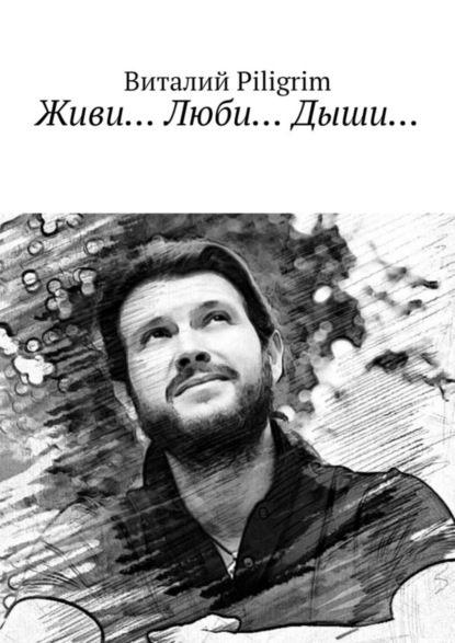 Скачать книгу Живи… Люби… Дыши…