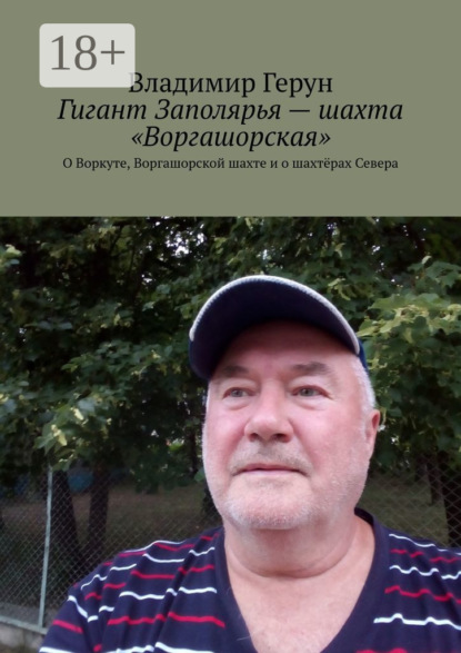 Скачать книгу Гигант Заполярья – шахта «Воргашорская». О Воркуте, Воргашорской шахте и о шахтёрах Севера