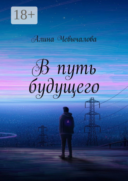 Скачать книгу В путь будущего
