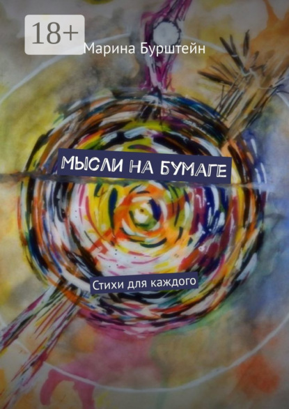 Скачать книгу Мысли на бумаге. Стихи для каждого