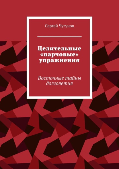 Скачать книгу Целительные «парчовые» упражнения. Восточные тайны долголетия