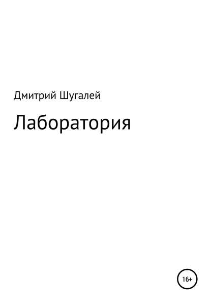 Скачать книгу Лаборатория