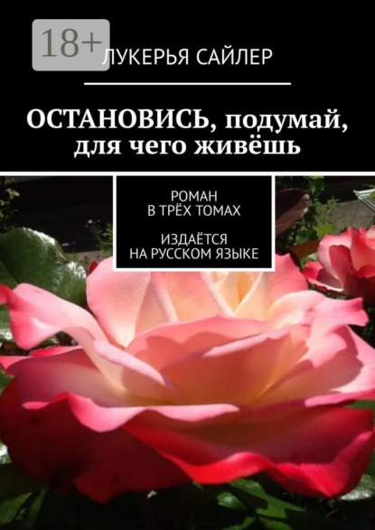 Остановись, подумай, для чего живёшь. Роман в трёх томах. Издаётся на русском языке