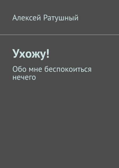 Скачать книгу Ухожу! Обо мне беспокоиться нечего