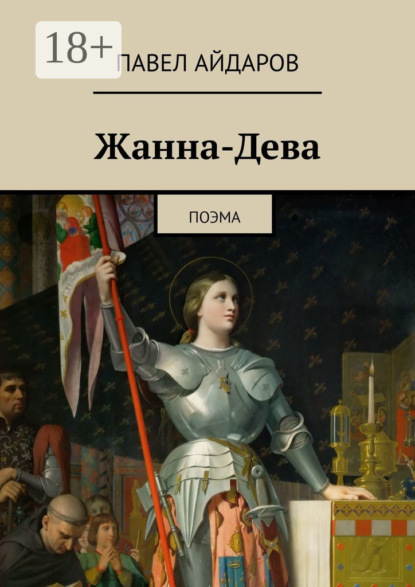 Скачать книгу Жанна-Дева. Поэма