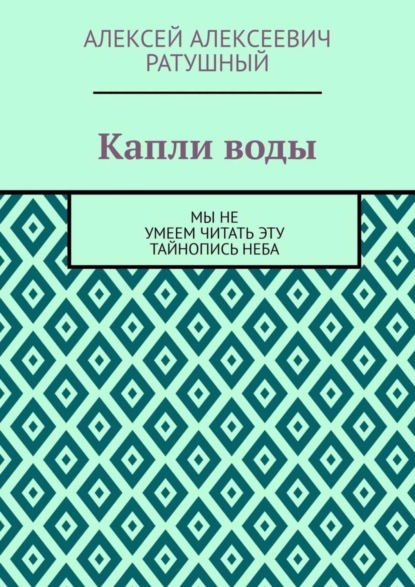 Скачать книгу Капли воды. Мы не умеем читать эту тайнопись неба