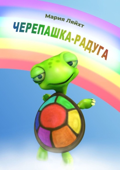 Скачать книгу Черепашка-Радуга