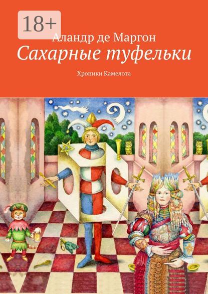 Скачать книгу Сахарные туфельки, Граваль, или Все вокруг круглого стола. Хроники Камелота