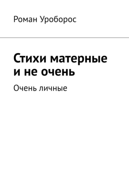 Скачать книгу Стихи матерные и не очень. Очень личные