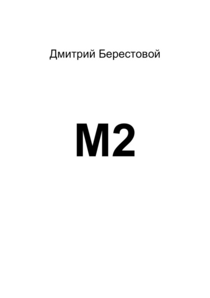 Скачать книгу М2