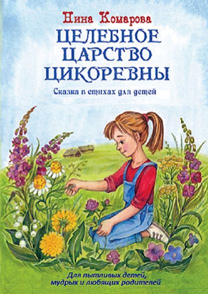 Скачать книгу Целебное царство Цикоревны