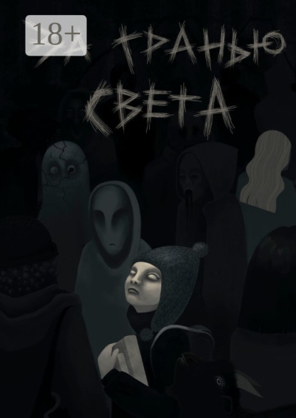 Скачать книгу За гранью света