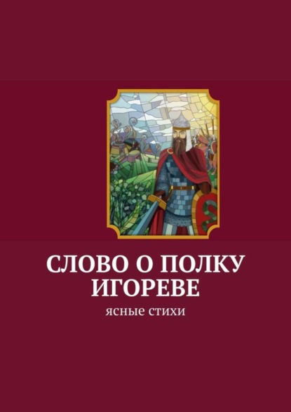 Скачать книгу Слово о полку Игореве. Ясные стихи