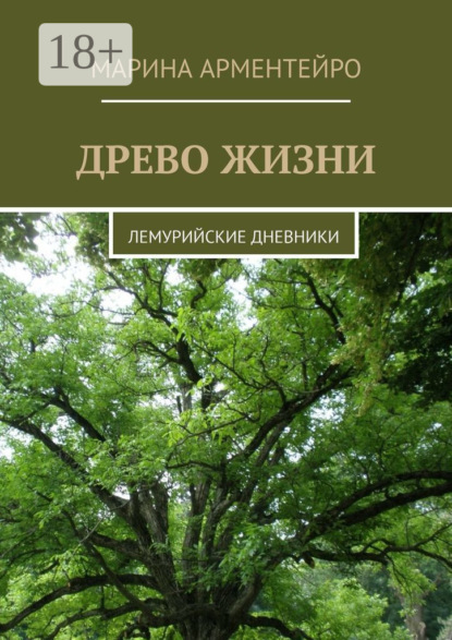 Скачать книгу Древо жизни. Лемурийские дневники