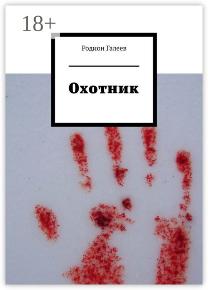 Скачать книгу Охотник