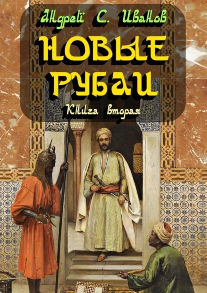 Скачать книгу Новые рубаи. Книга вторая