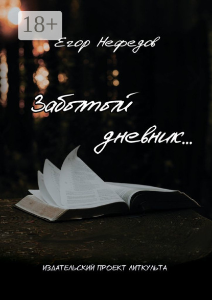 Скачать книгу Забытый дневник…