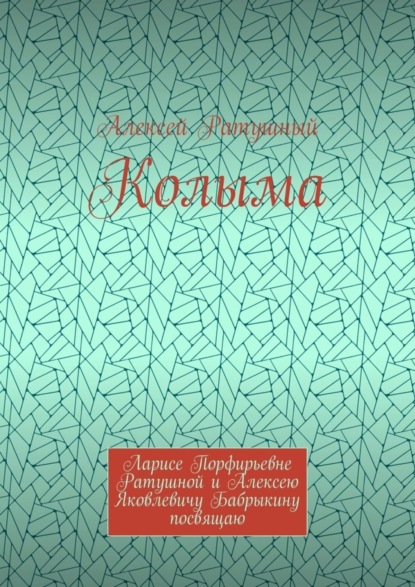 Скачать книгу Колыма. Ларисе Порфирьевне Ратушной и Алексею Яковлевичу Бабрыкину посвящаю