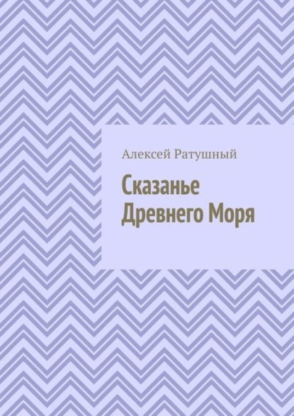 Скачать книгу Сказанье Древнего Моря