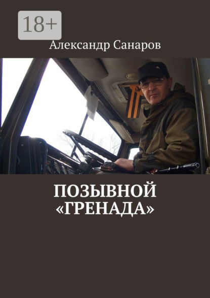 Скачать книгу Позывной «Гренада»