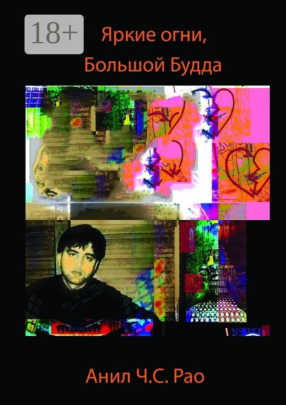 Скачать книгу Яркие огни, Большой Будда