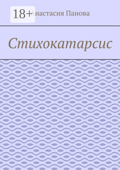 Скачать книгу Стихокатарсис